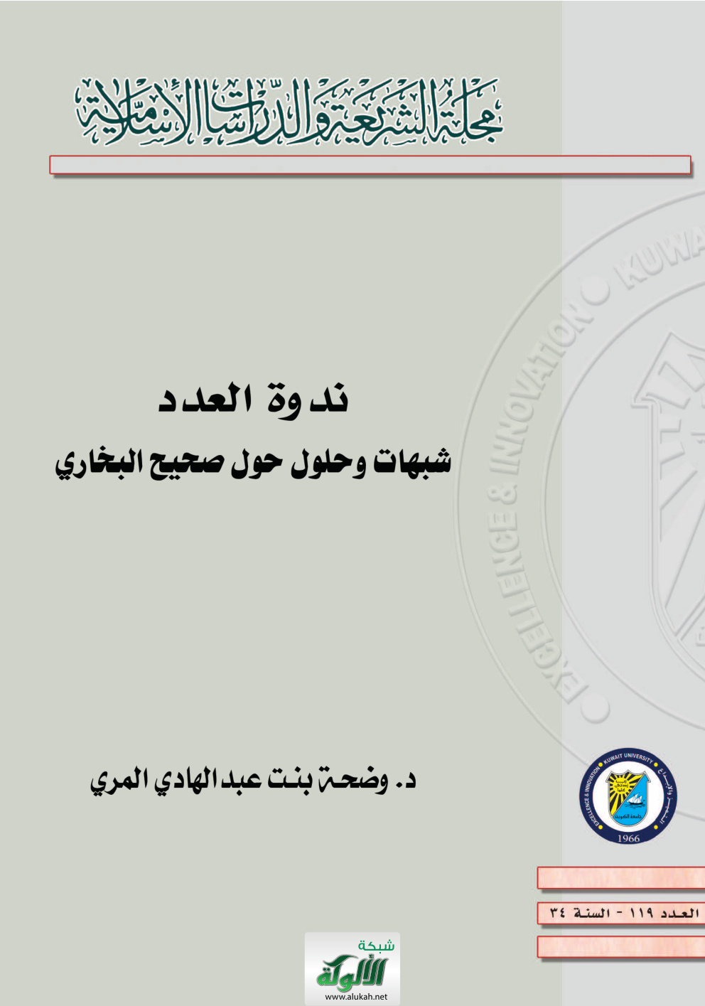 غلاف كتاب ندوة: شبهات وحلول حول صحيح البخاري (PDF)
