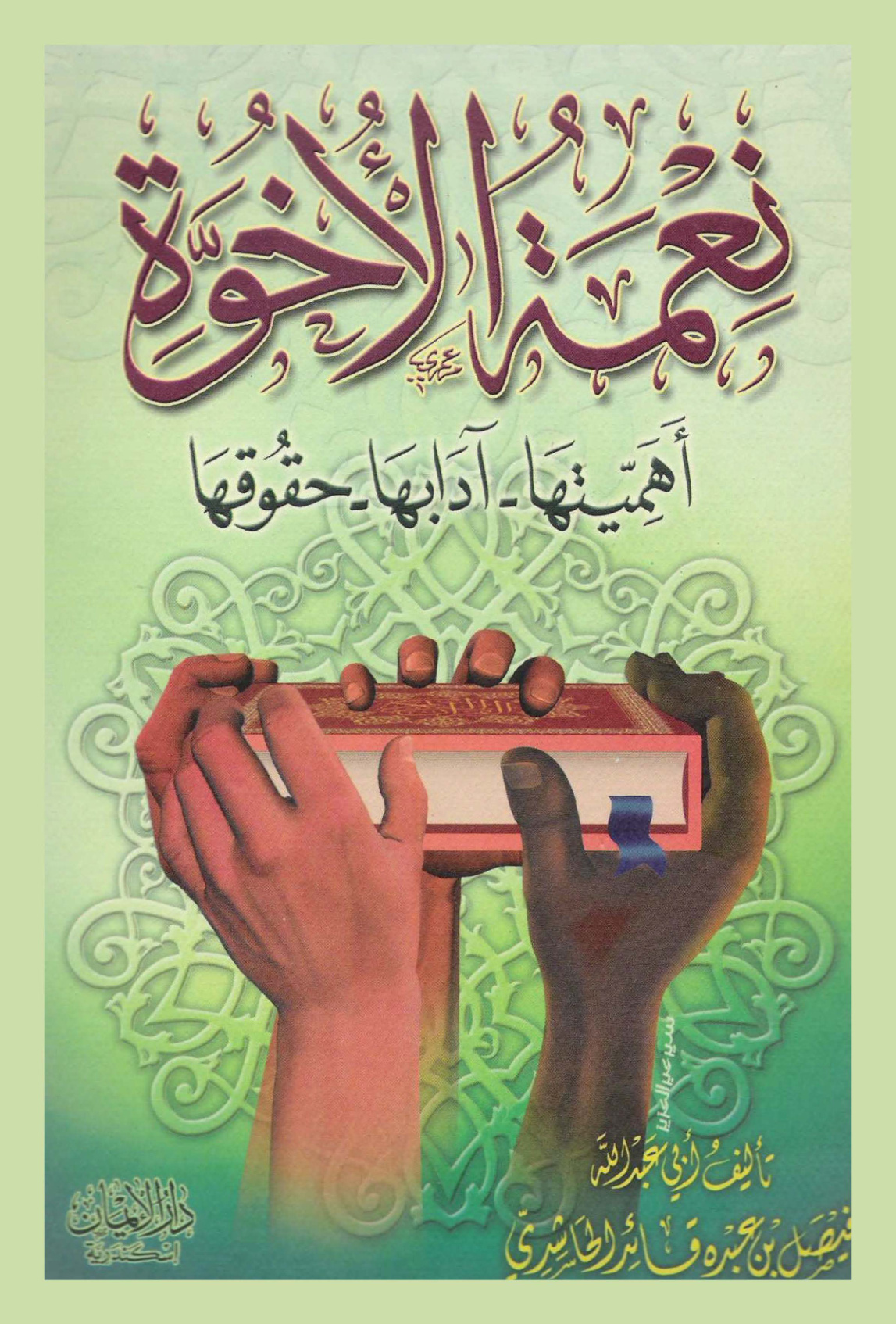 غلاف كتاب نعمة الأخوّة: أهميتها - آدابها - حقوقها (PDF)