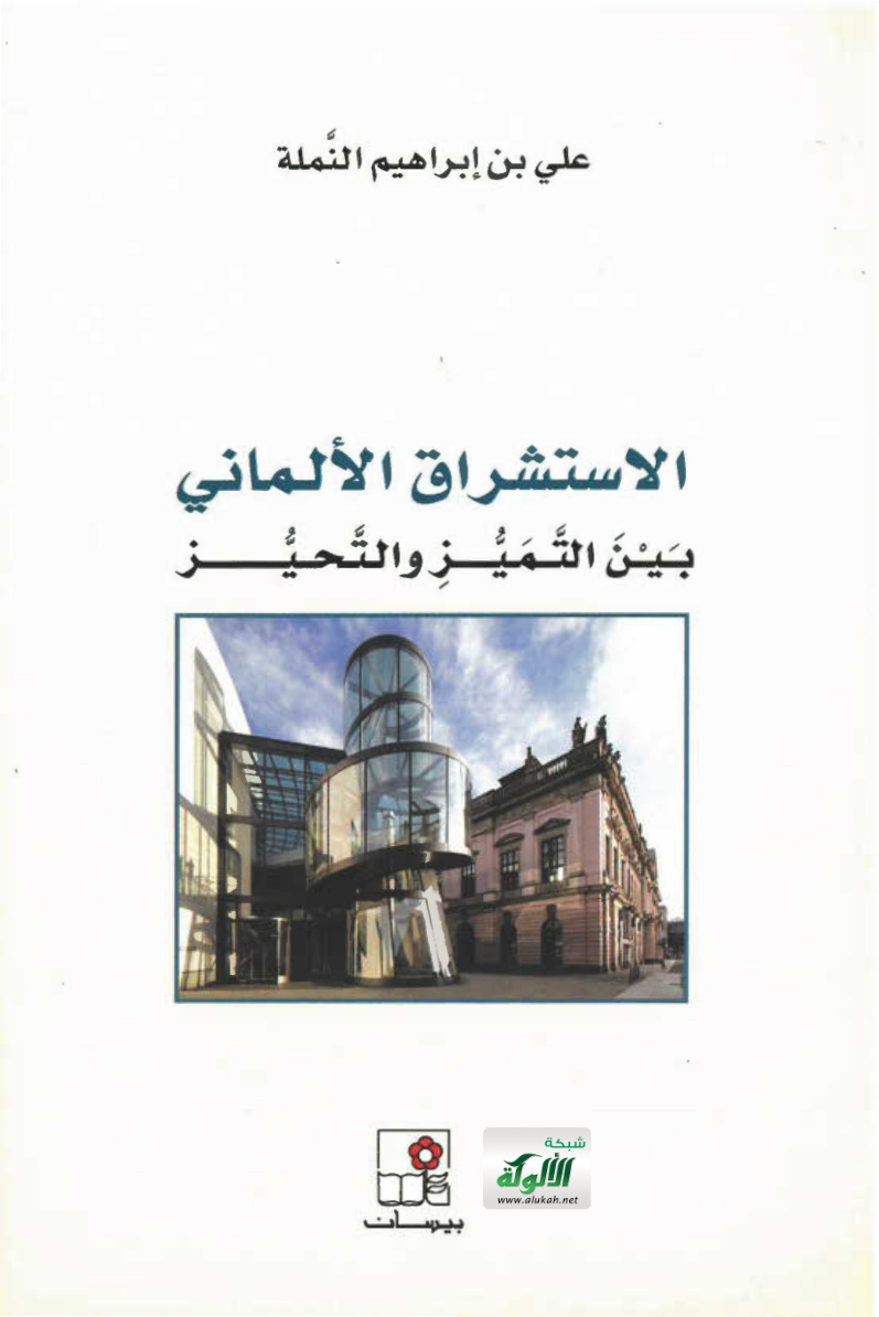 غلاف كتاب الاستشراق الألماني بين التميز والتحيز (PDF)