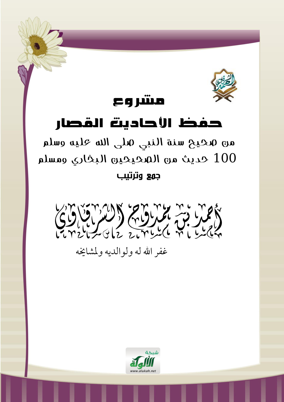 غلاف كتاب مشروع حفظ الأحاديث القصار (PDF)