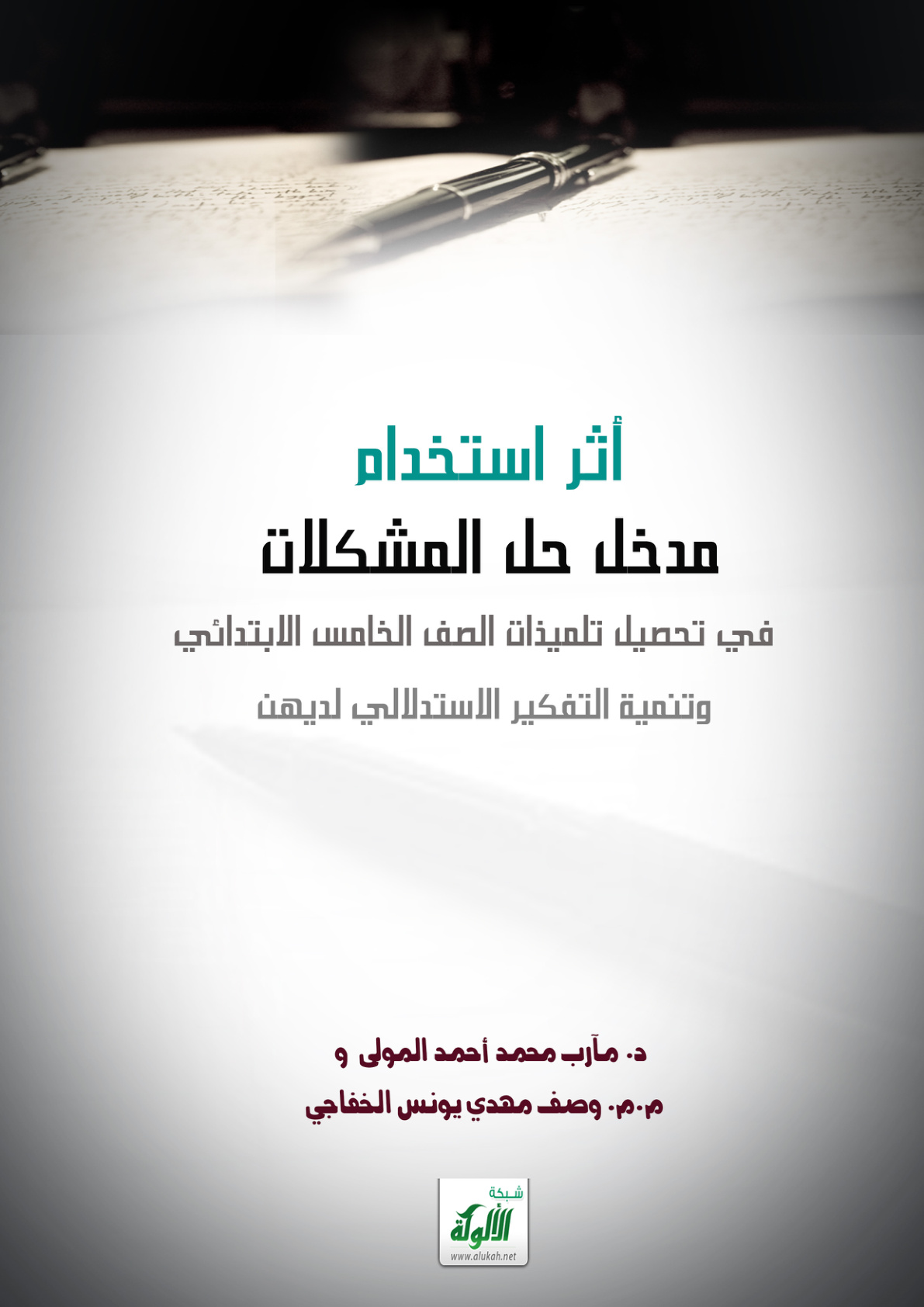 غلاف كتاب أثر استخدام مدخل حل المشكلات في تحصيل تلميذات الصف الخامس الابتدائي وتنمية التفكير الاستدلالي لديهن (PDF)