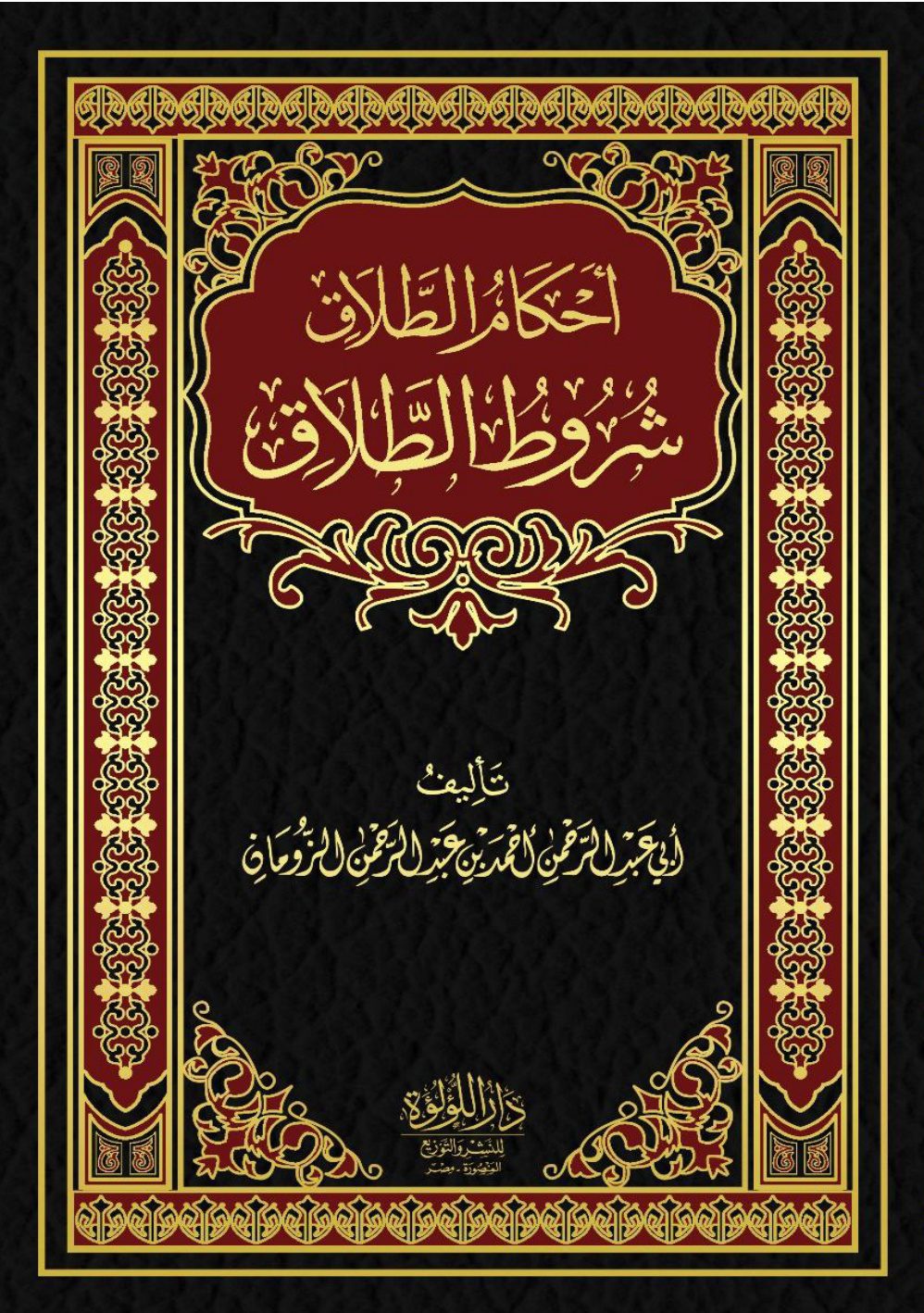غلاف كتاب أحكام الطلاق – شروط الطلاق (PDF)