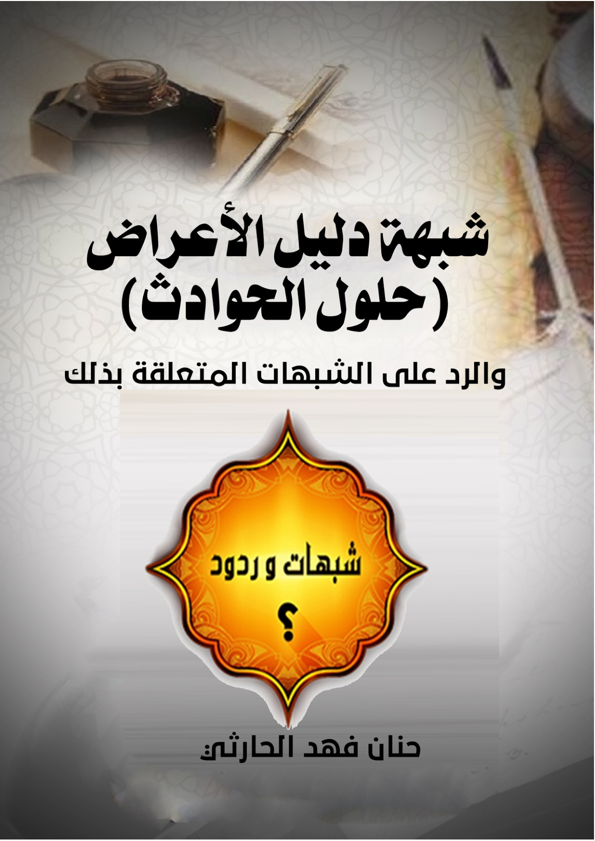 غلاف كتاب شبهة دليل الأعراض (حلول الحوادث) والرد على الشبهات المتعلقة بذلك (PDF)