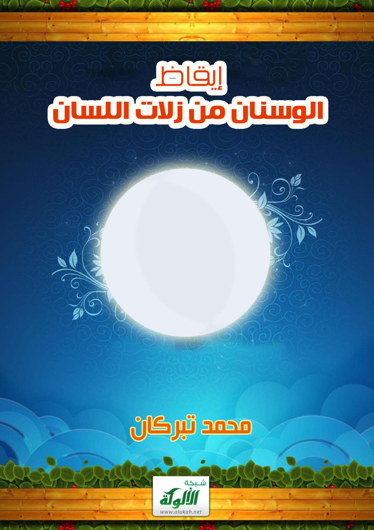 غلاف كتاب إيقاظ الوسنان من زلات اللسان (PDF)