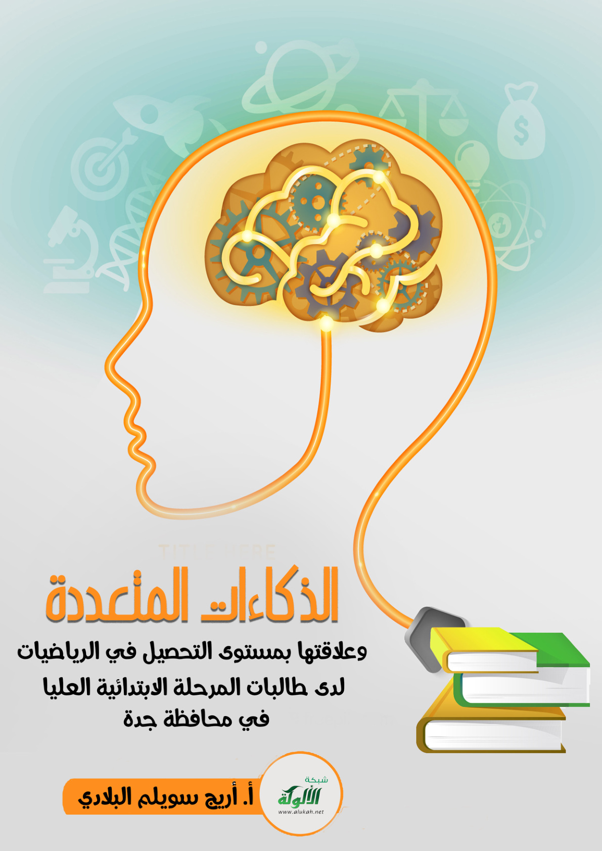 غلاف كتاب الذكاءات المتعددة وعلاقتها بمستوى التحصيل في الرياضيات لدى طالبات المرحلة الابتدائية العليا في محافظة جدة  (PDF)