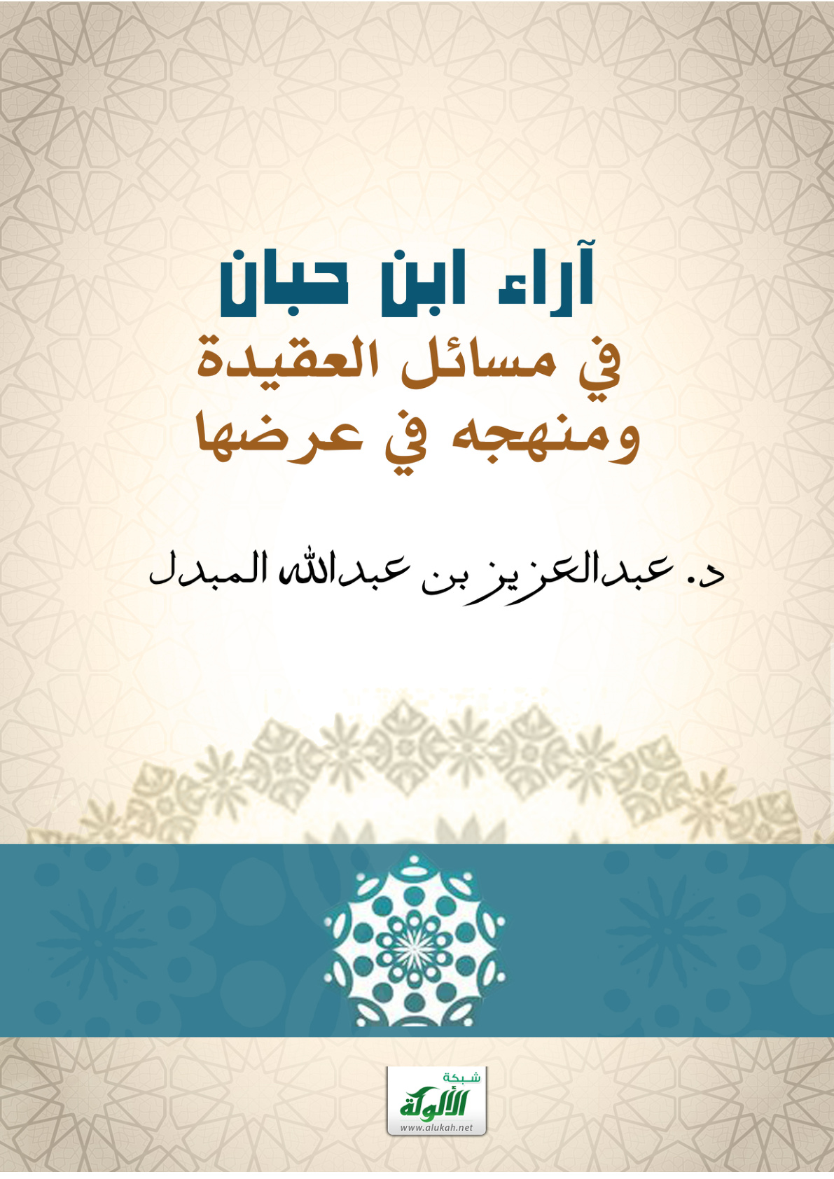 غلاف كتاب آراء ابن حبان في مسائل العقيدة ومنهجه في عرضها (PDF)