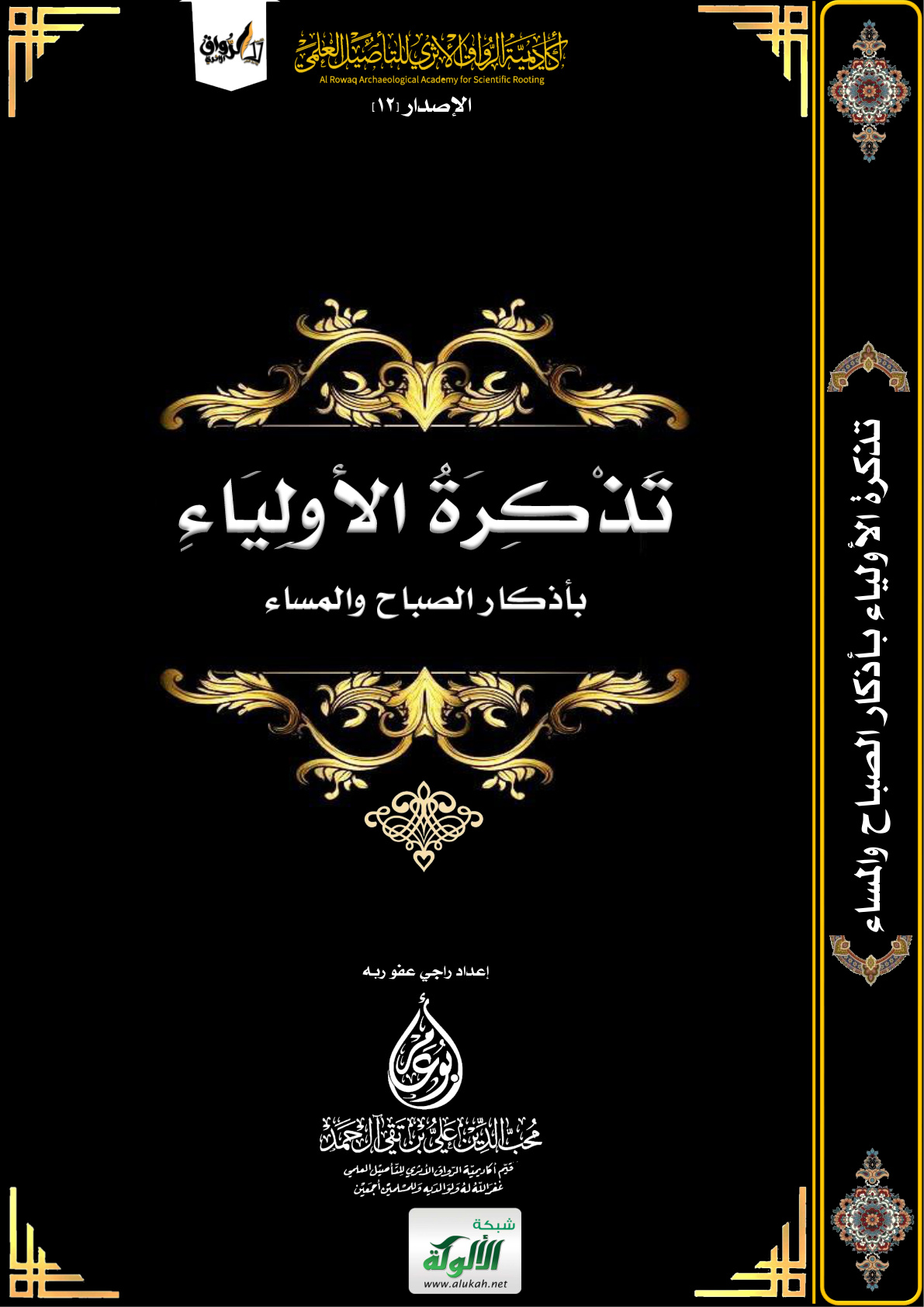 غلاف كتاب تذكرة الأولياء بأذكار الصباح والمساء (PDF)