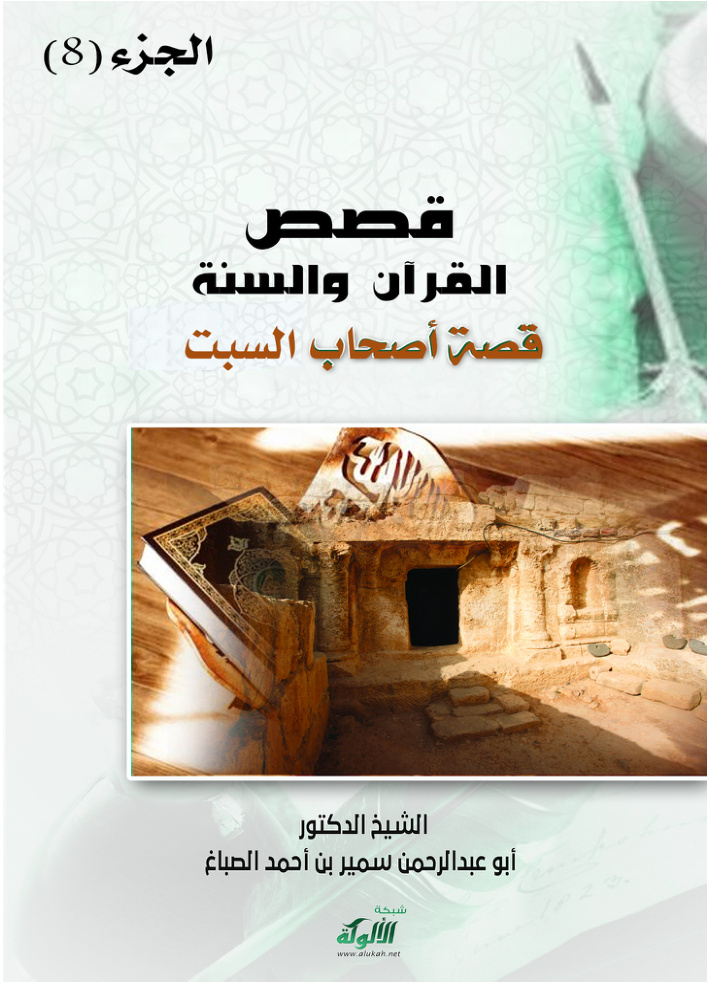 غلاف كتاب قصص القرآن والسنة دروس وعبر: الجزء الثامن (PDF)