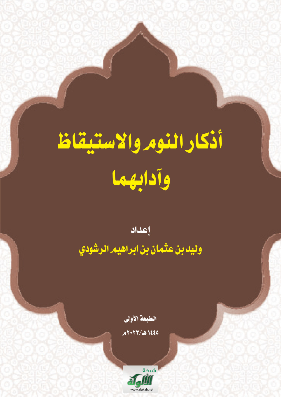 غلاف كتاب أذكار النوم والاستيقاظ وآدابهما (PDF)