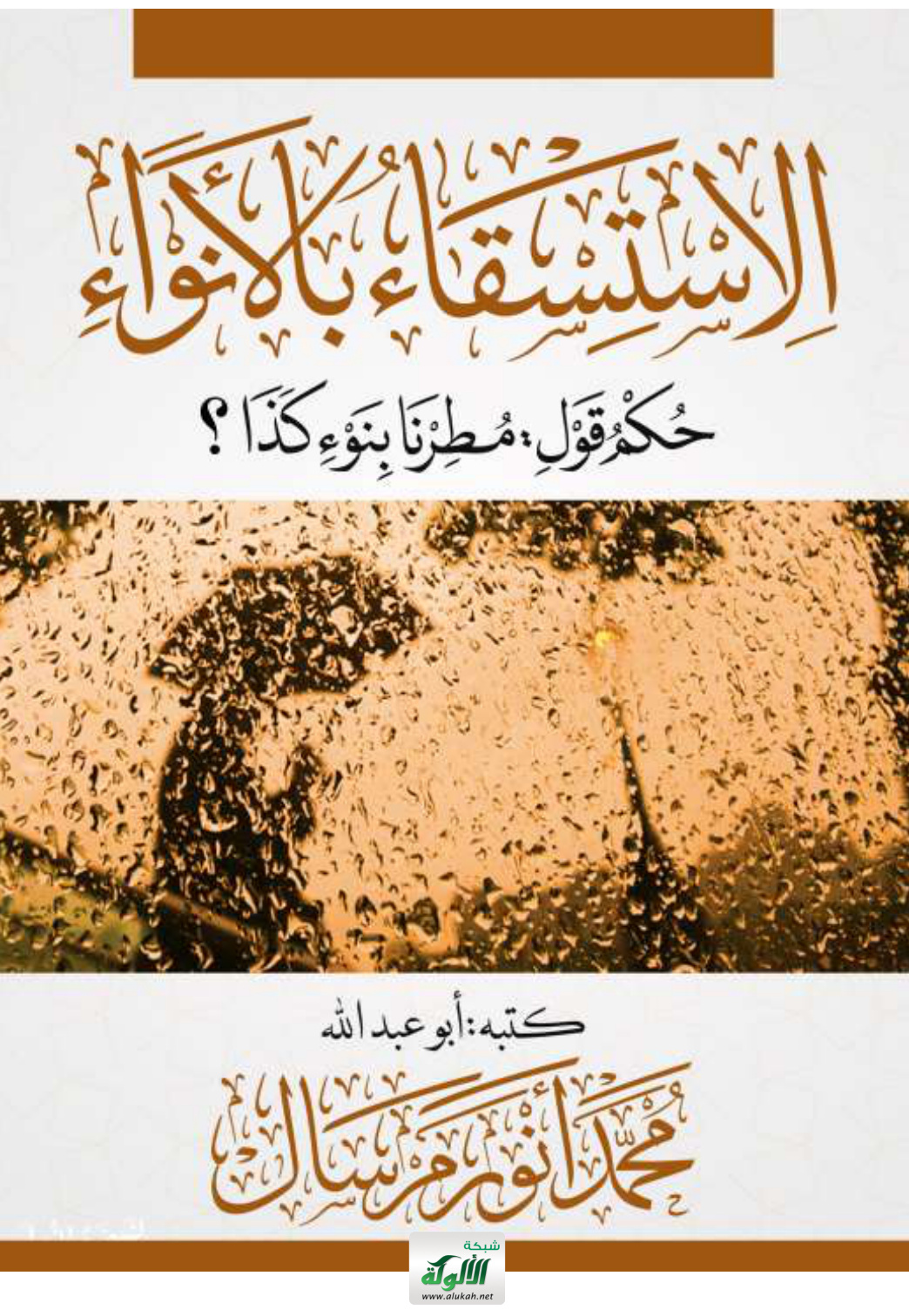 غلاف كتاب الاستسقاء بالأنواء، حكم قول: مطرنا بنوء كذا وكذا؟ (PDF)