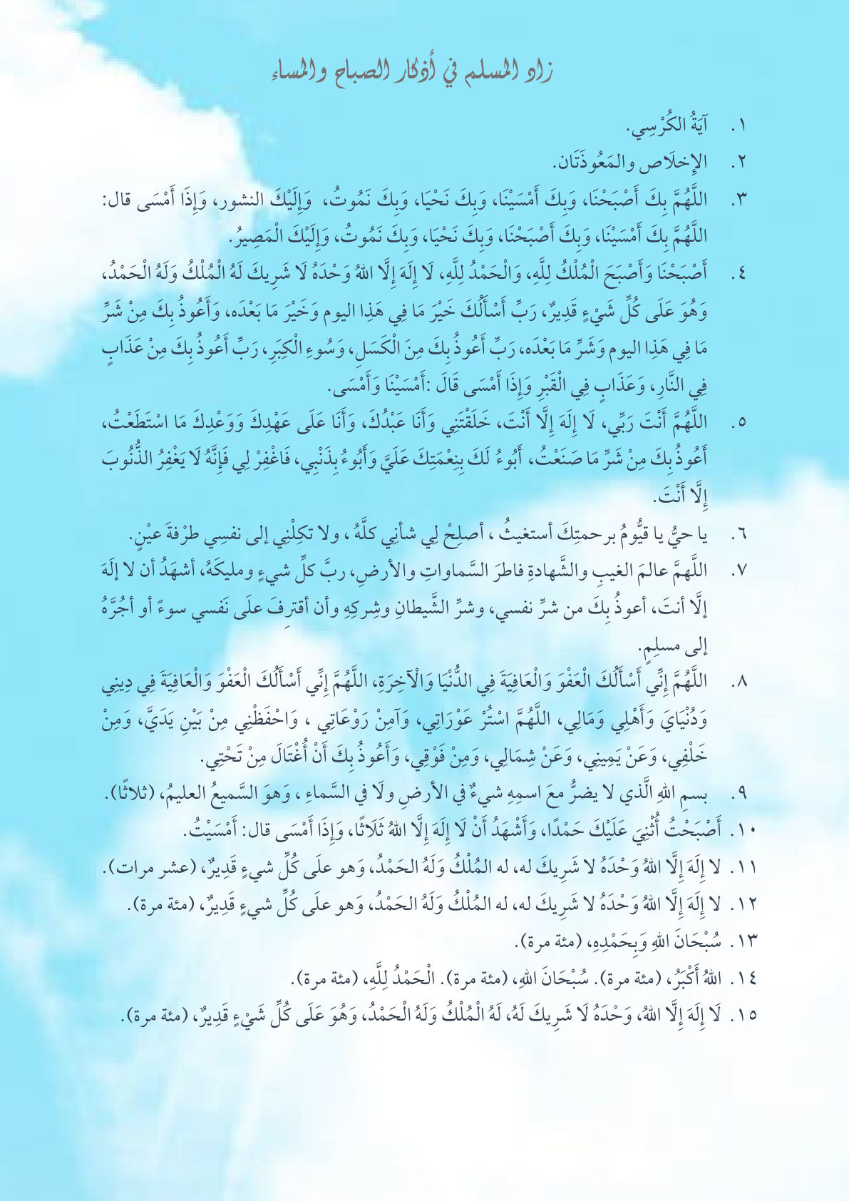 غلاف كتاب زاد المسلم في أذكار الصباح والمساء (PDF)