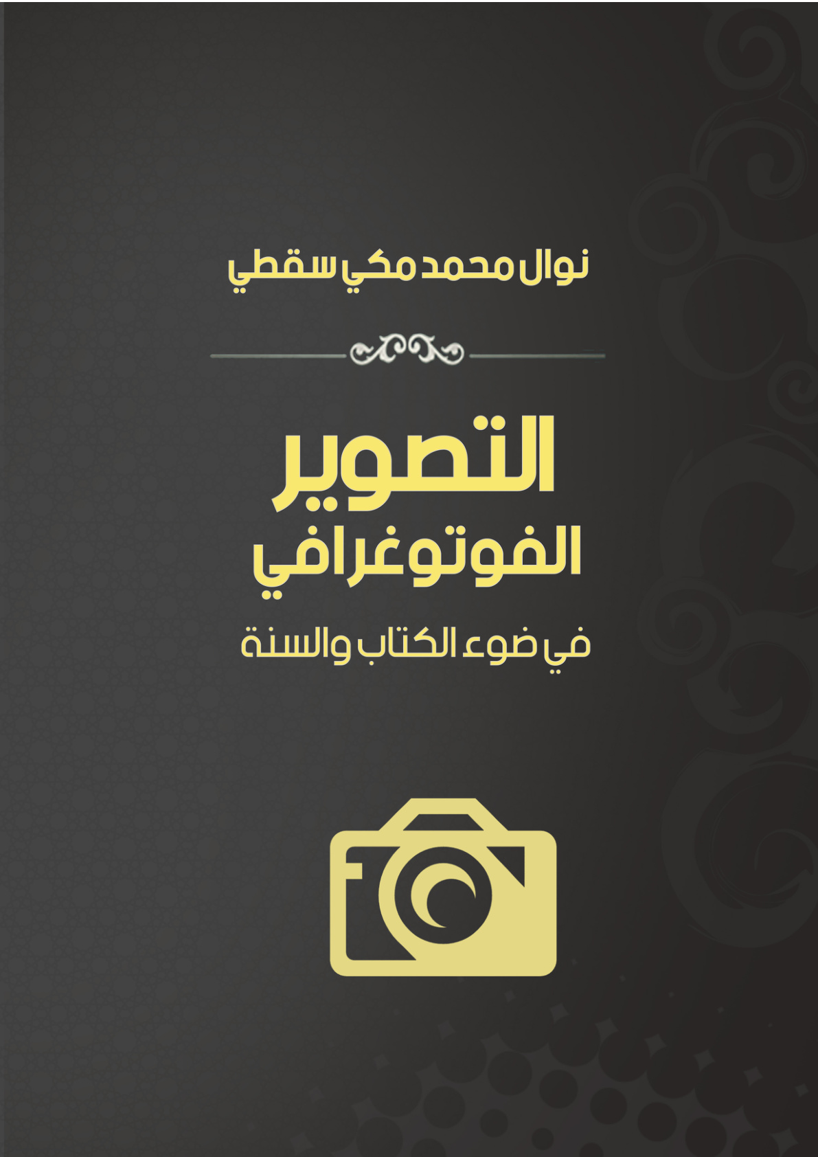غلاف كتاب التصوير الفوتوغرافي في ضوء الكتاب والسنة (PDF)