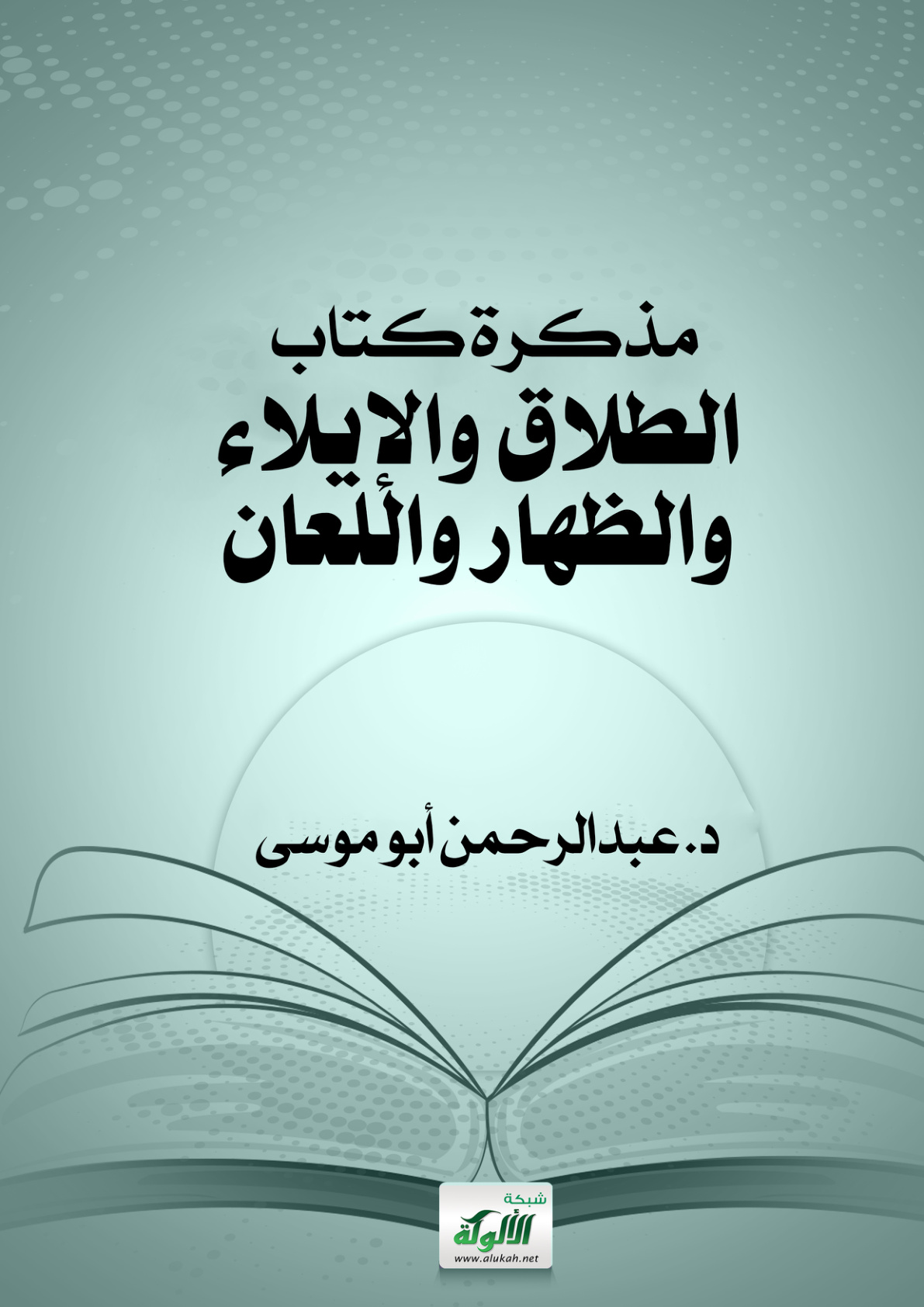 غلاف كتاب مذكرة كتاب الطلاق والإيلاء والظهار واللعان (PDF)