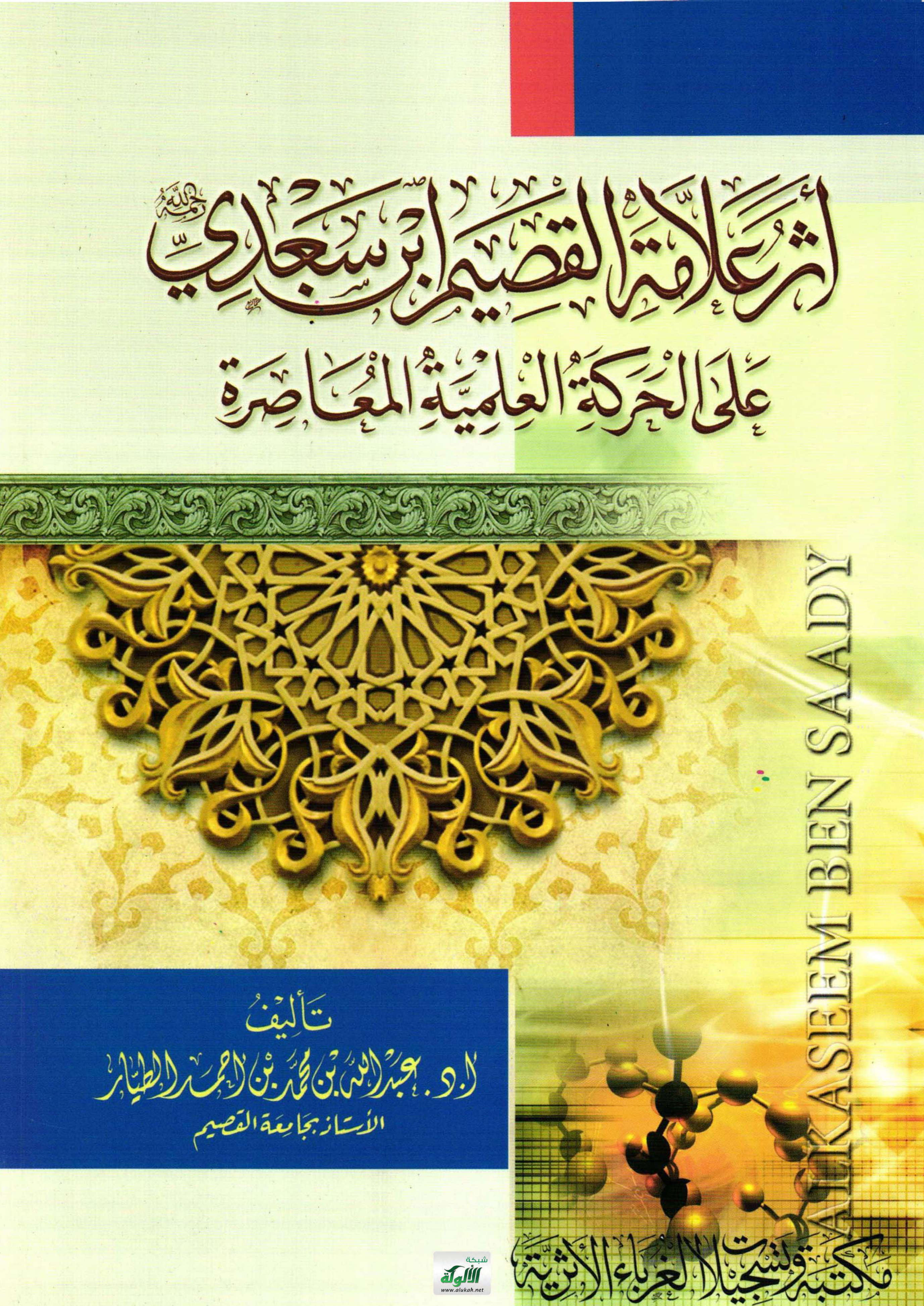 غلاف كتاب أثر علامة القصيم ابن سعدي رحمه الله على الحركة العلمية المعاصرة (PDF)