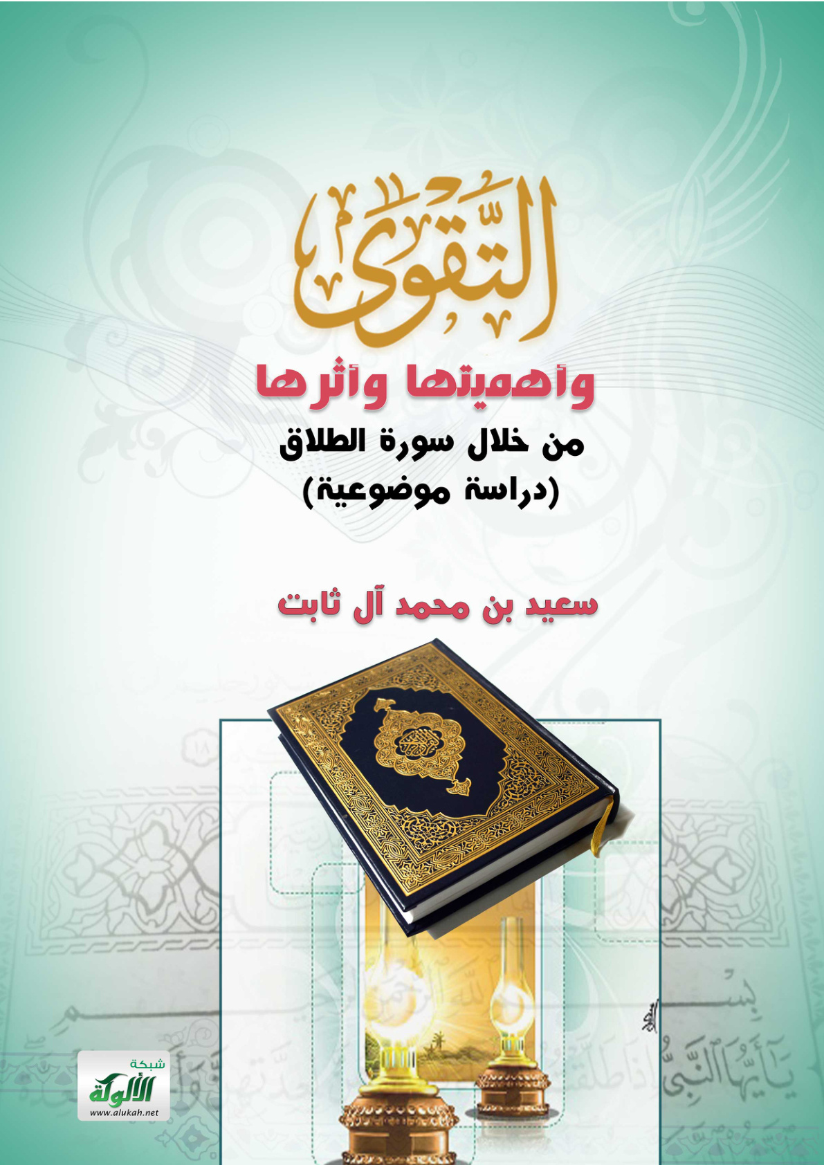 غلاف كتاب التقوى وأهميتها وأثرها من خلال سورة الطلاق: دراسة موضوعية (PDF)