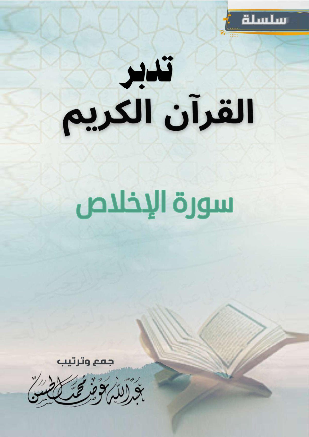 غلاف كتاب تدبر سورة الإخلاص (PDF)