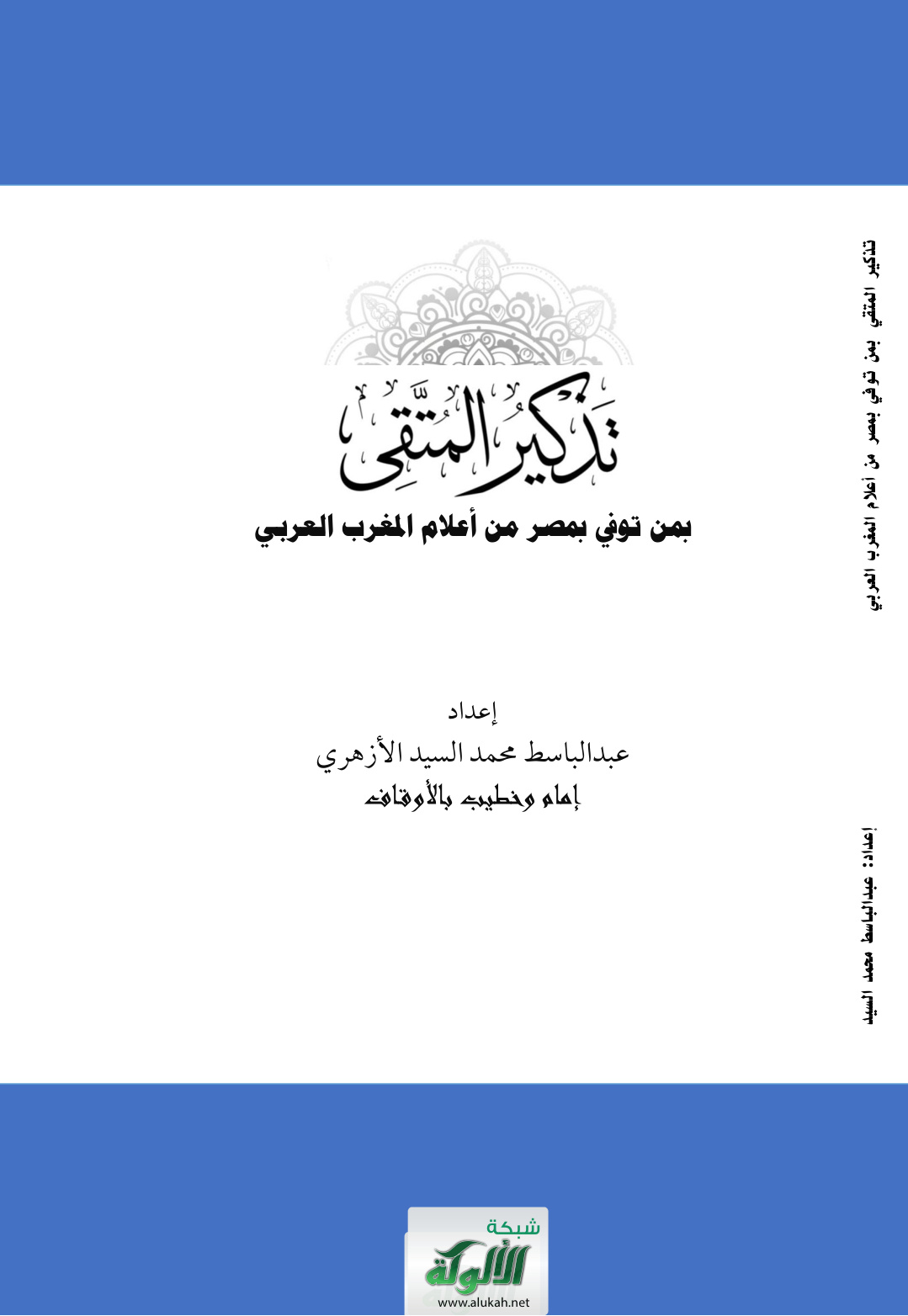 غلاف كتاب تذكير المتقي بمن توفي بمصر من أعلام المغرب العربي (PDF)