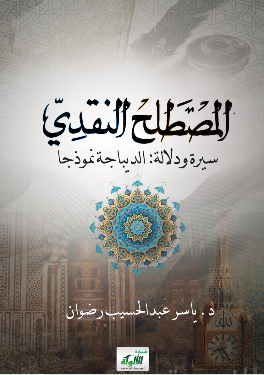 غلاف كتاب المصطلح النقدي سيرة ودلالة: الديباجة نموذجا (PDF)