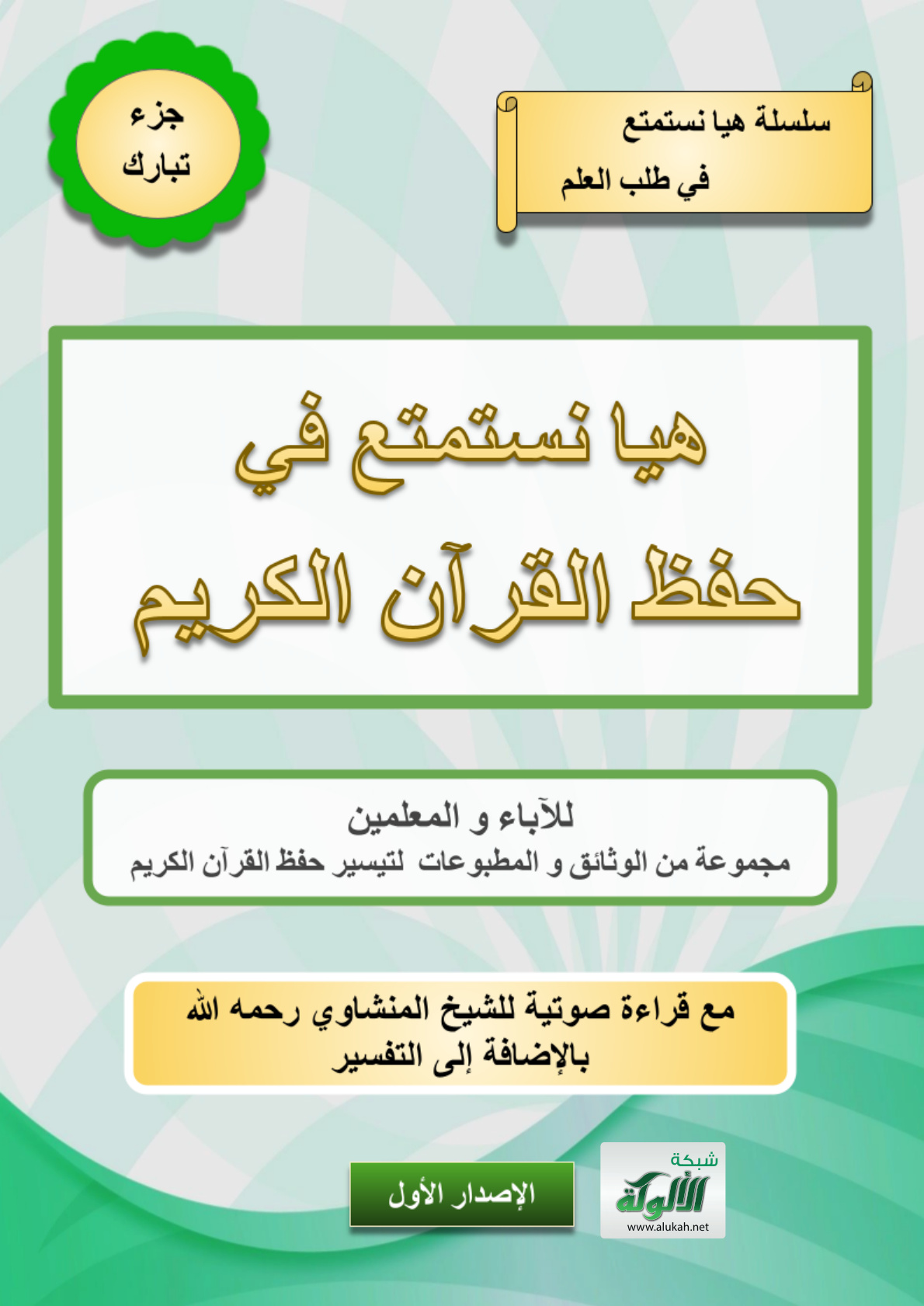 غلاف كتاب هيا نستمتع في حفظ القرآن الكريم للآباء والمعلمين: (جزء تبارك) مع قراءة للشيخ المنشاوي رحمه الله بالإضافة إلى التفسير (PDF)