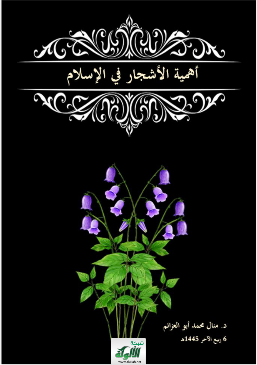 غلاف كتاب أهمية الأشجار في الإسلام (PDF)