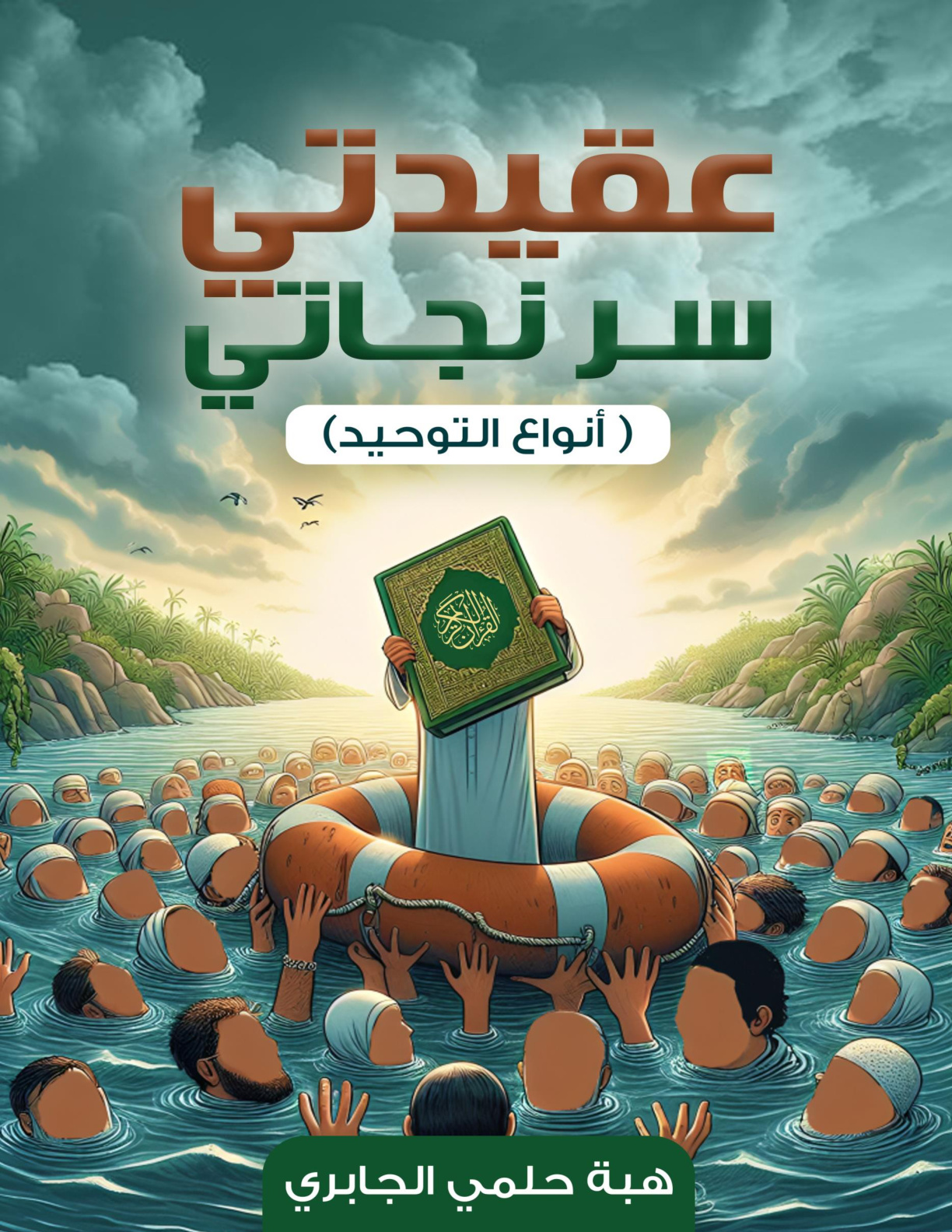 غلاف كتاب عقيدتي سر نجاتي: أنواع التوحيد (PDF)