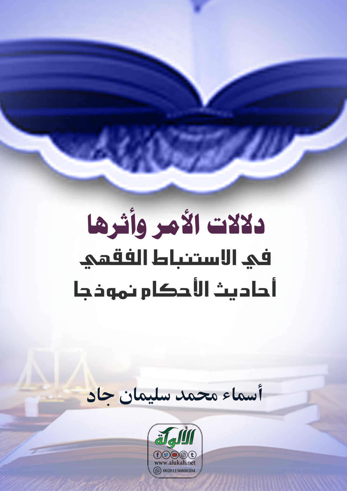 غلاف كتاب دلالات الأمر وأثرها في الاستنباط الفقهي: أحاديث الأحكام نموذجا (PDF)