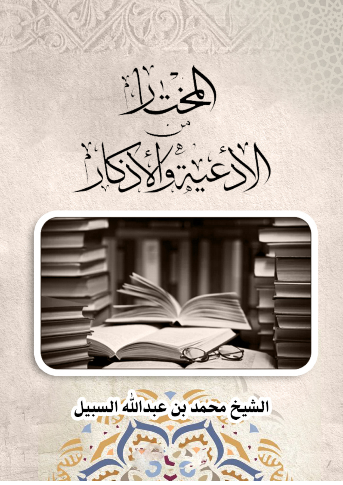 غلاف كتاب المختار من الأدعية والأذكار (PDF)