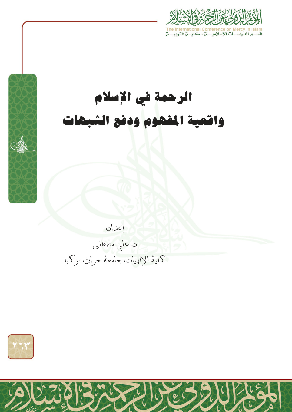 غلاف كتاب الرحمة في الإسلام: واقعية المفهوم ودفع الشبهات (PDF)