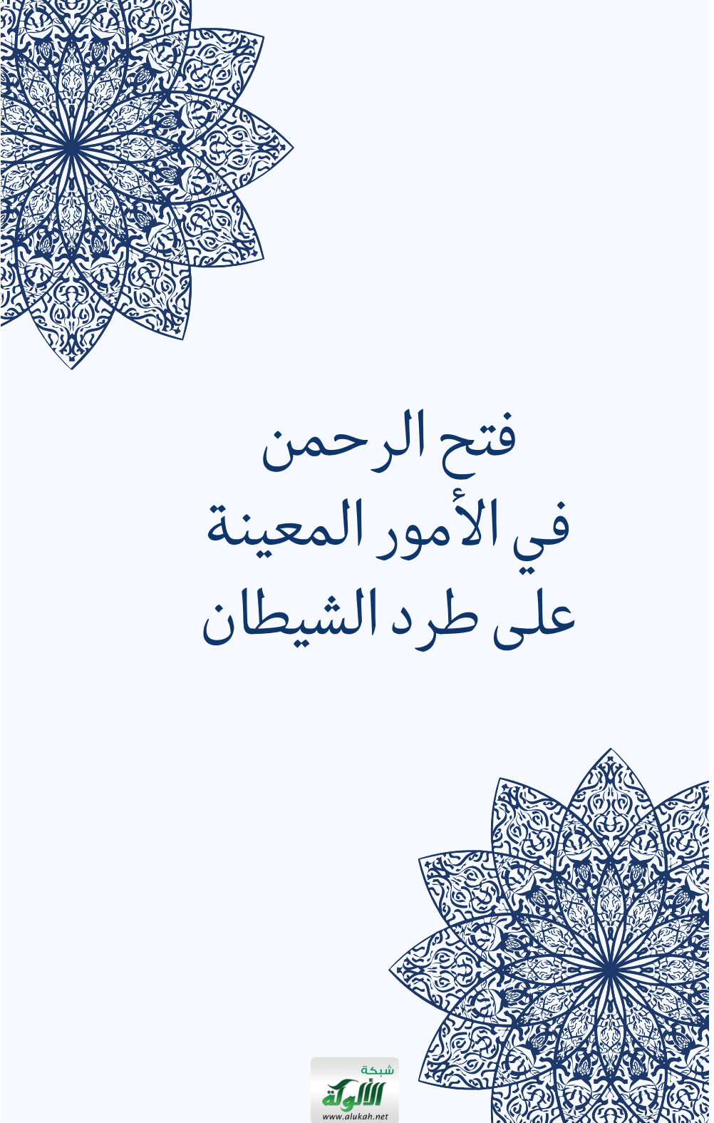 غلاف كتاب فتح الرحمن في الأمور المعينة على طرد الشيطان (PDF)