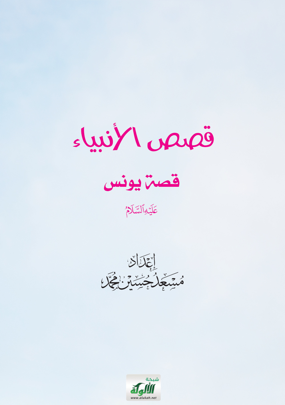 غلاف كتاب قصص الأنبياء: قصة يونس عليه السلام (PDF)
