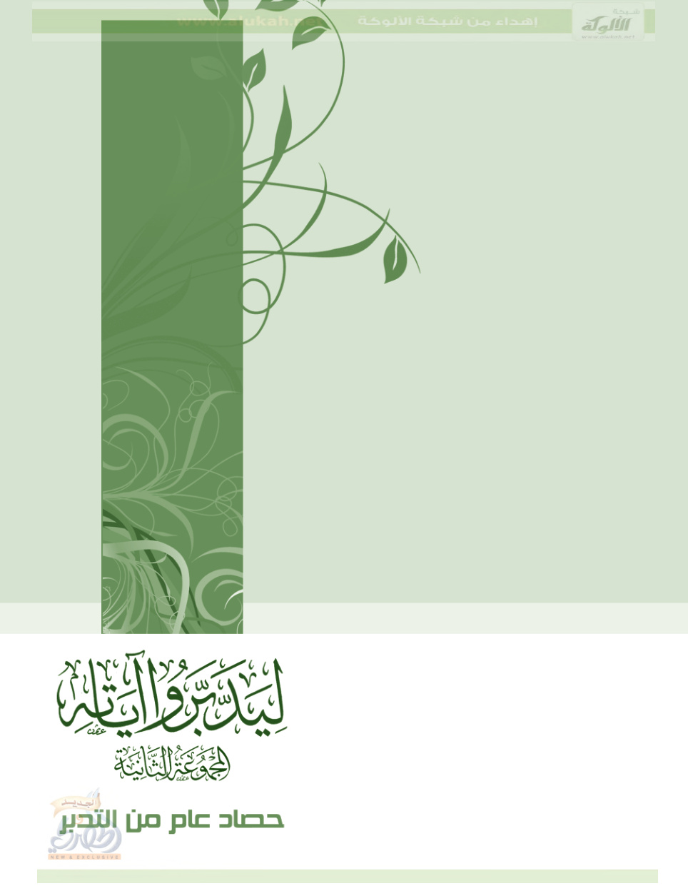 غلاف كتاب ليدبروا آياته .. الجزء الثاني (PDF)