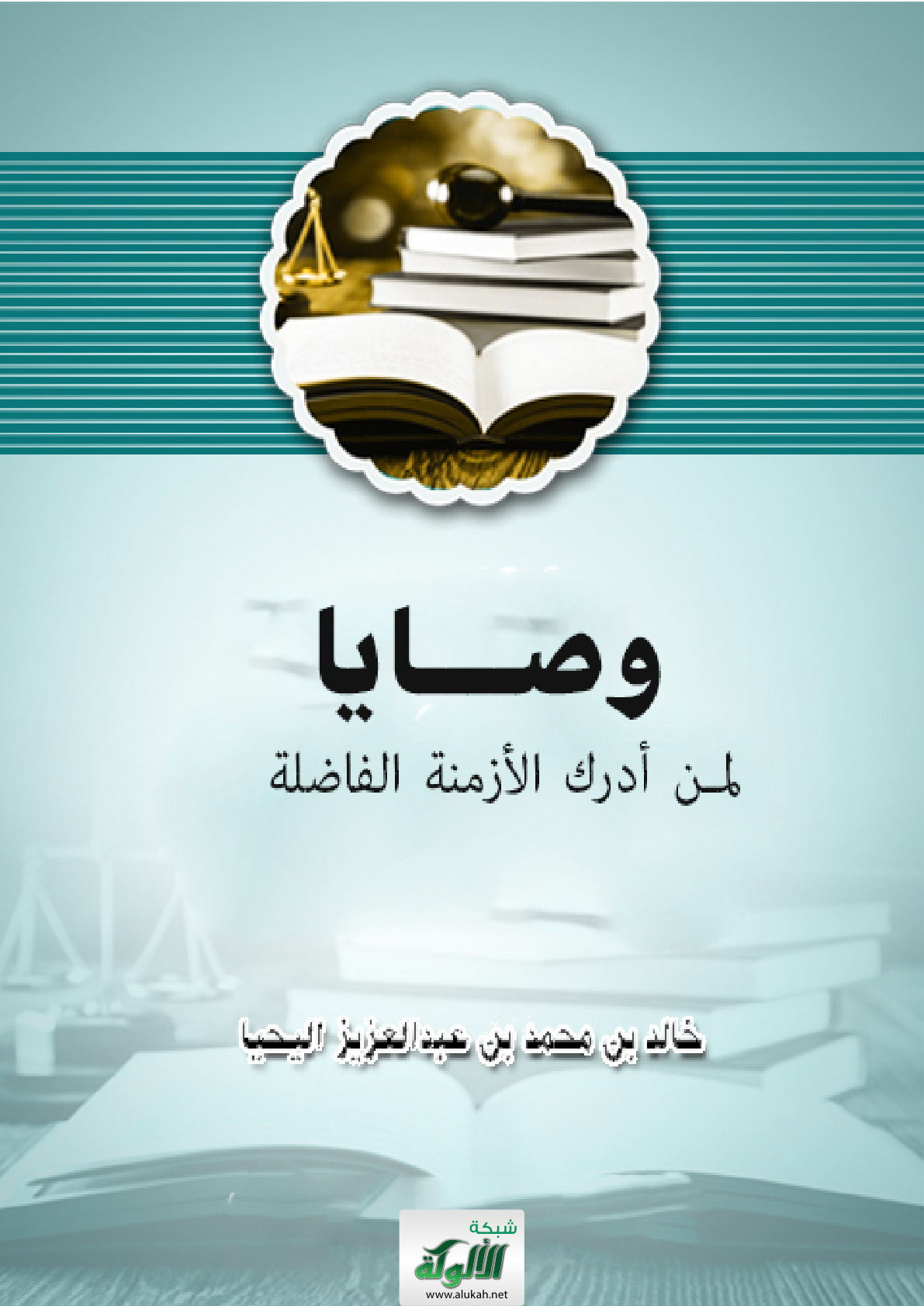 غلاف كتاب وصايا لمن أدرك الأزمنة الفاضلة  (PDF)