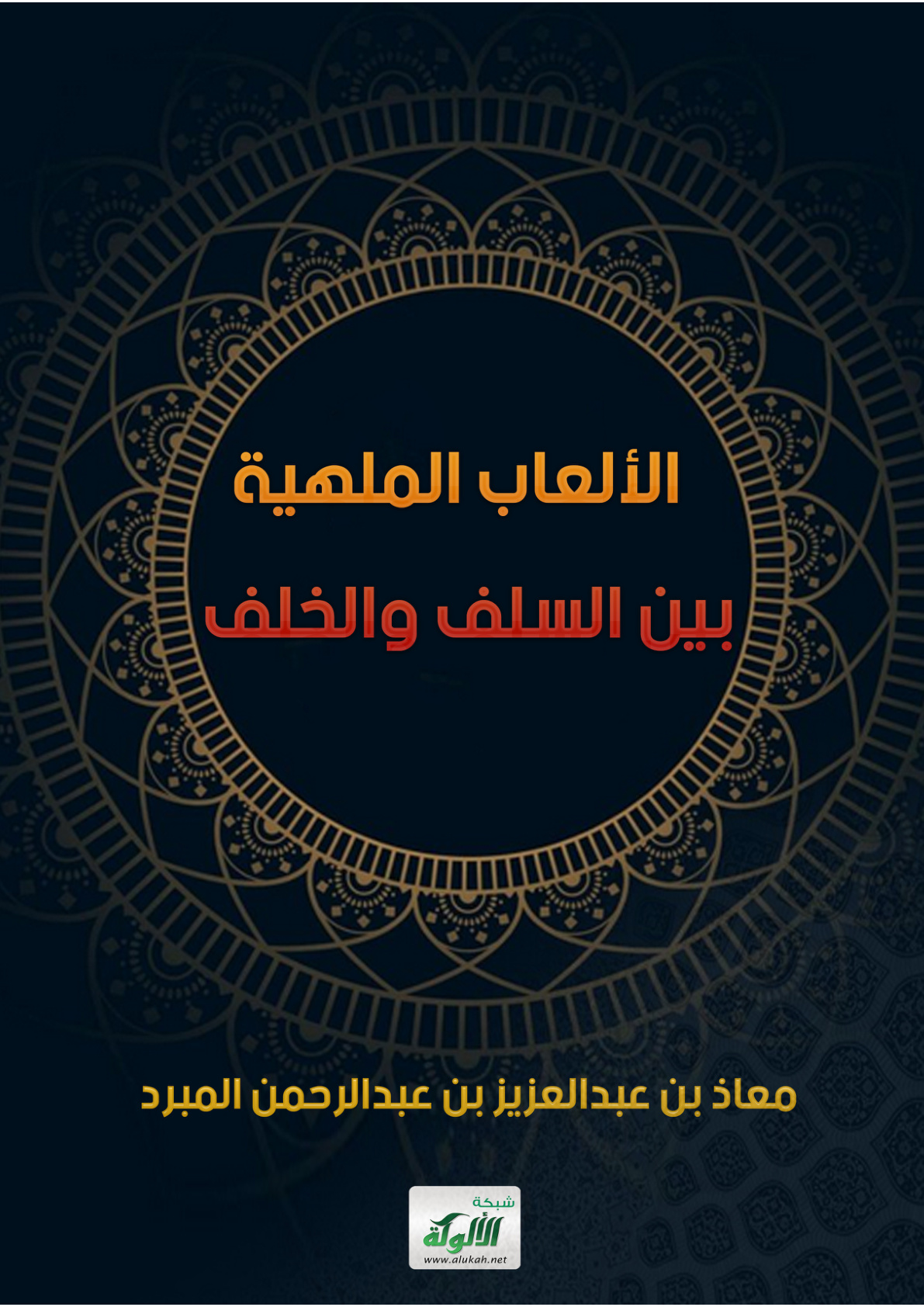 غلاف كتاب الألعاب الملهية بين السلف والخلف (PDF)