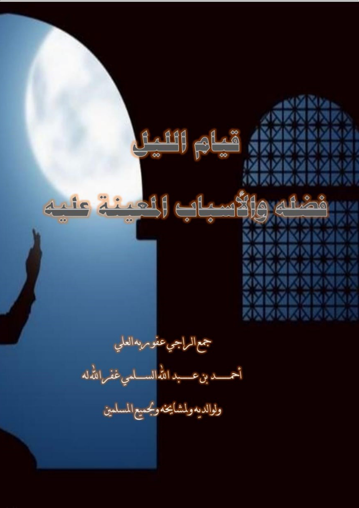 غلاف كتاب قيام الليل: فضله والأسباب المعينة عليه (PDF)