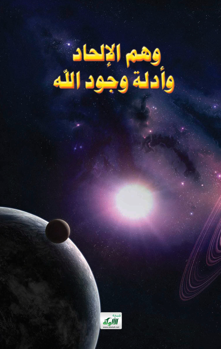 غلاف كتاب وهم الالحاد وأدلة وجود الله (PDF)