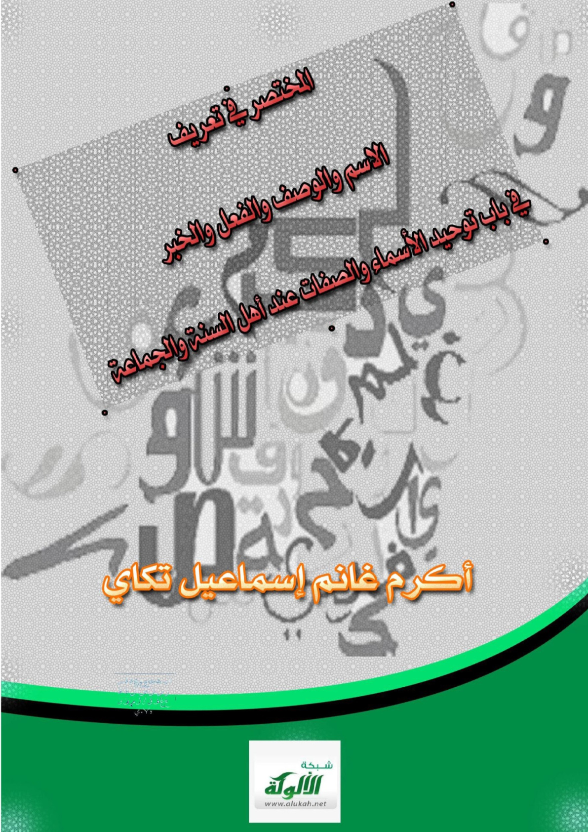 غلاف كتاب المختصر في تعريف الاسم والوصف والفعل والخبر (PDF)