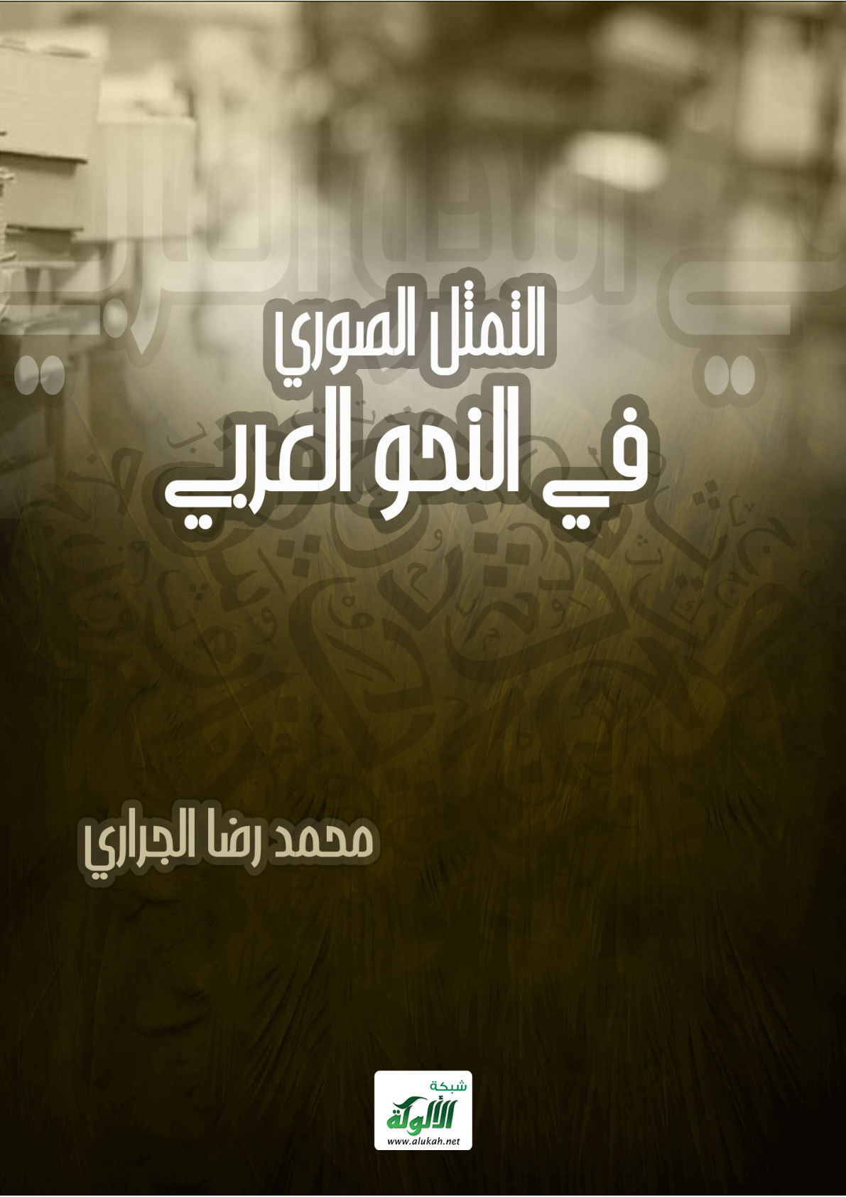غلاف كتاب التمثل الصوري في النحو العربي (PDF)