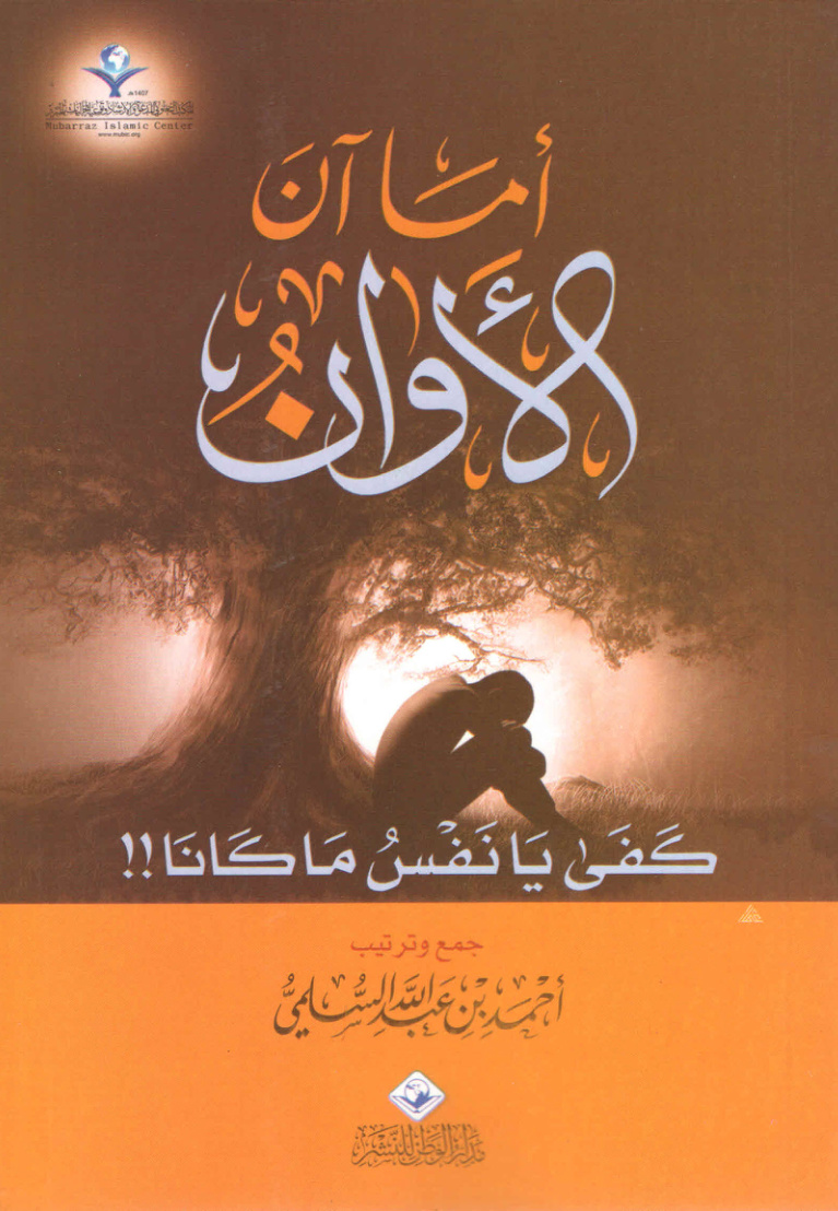 غلاف كتاب أما آن الأوان؟ كفى يا نفس ما كانا (PDF)