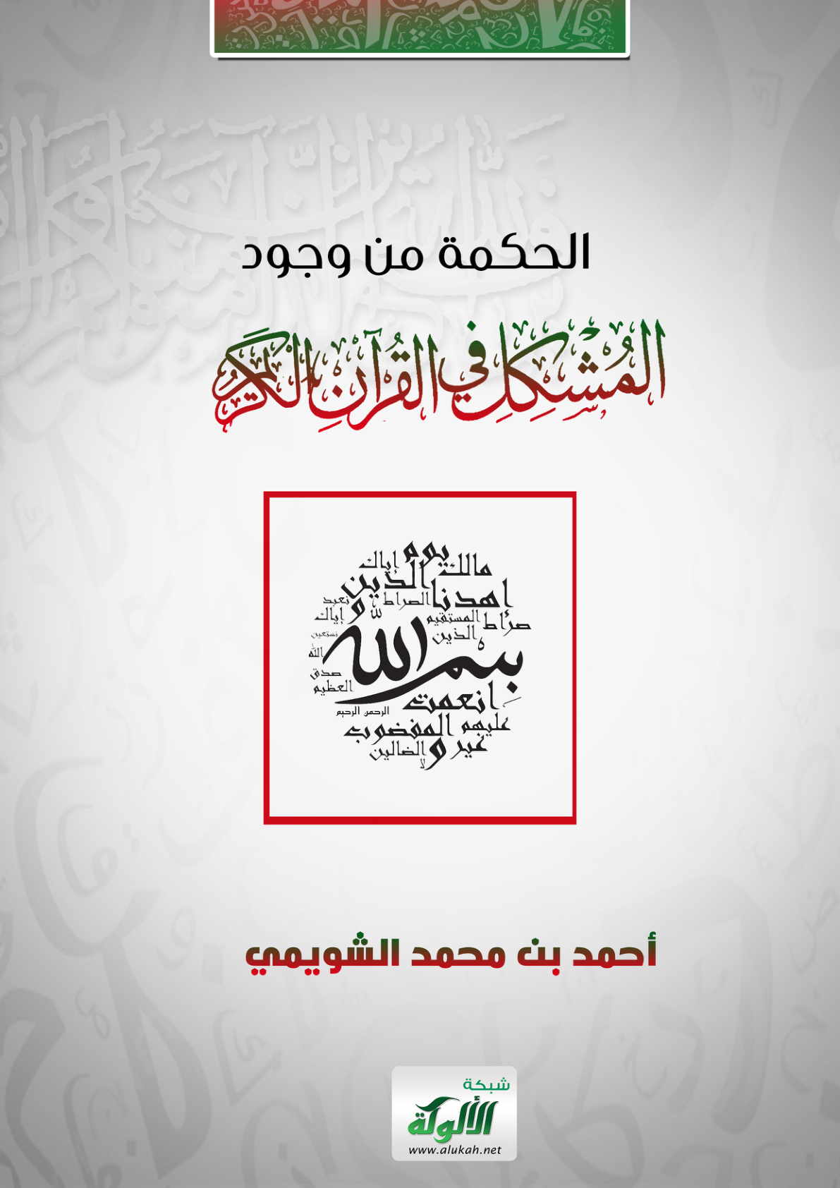 غلاف كتاب الحكمة من وجود المشكل في القرآن الكريم (PDF)