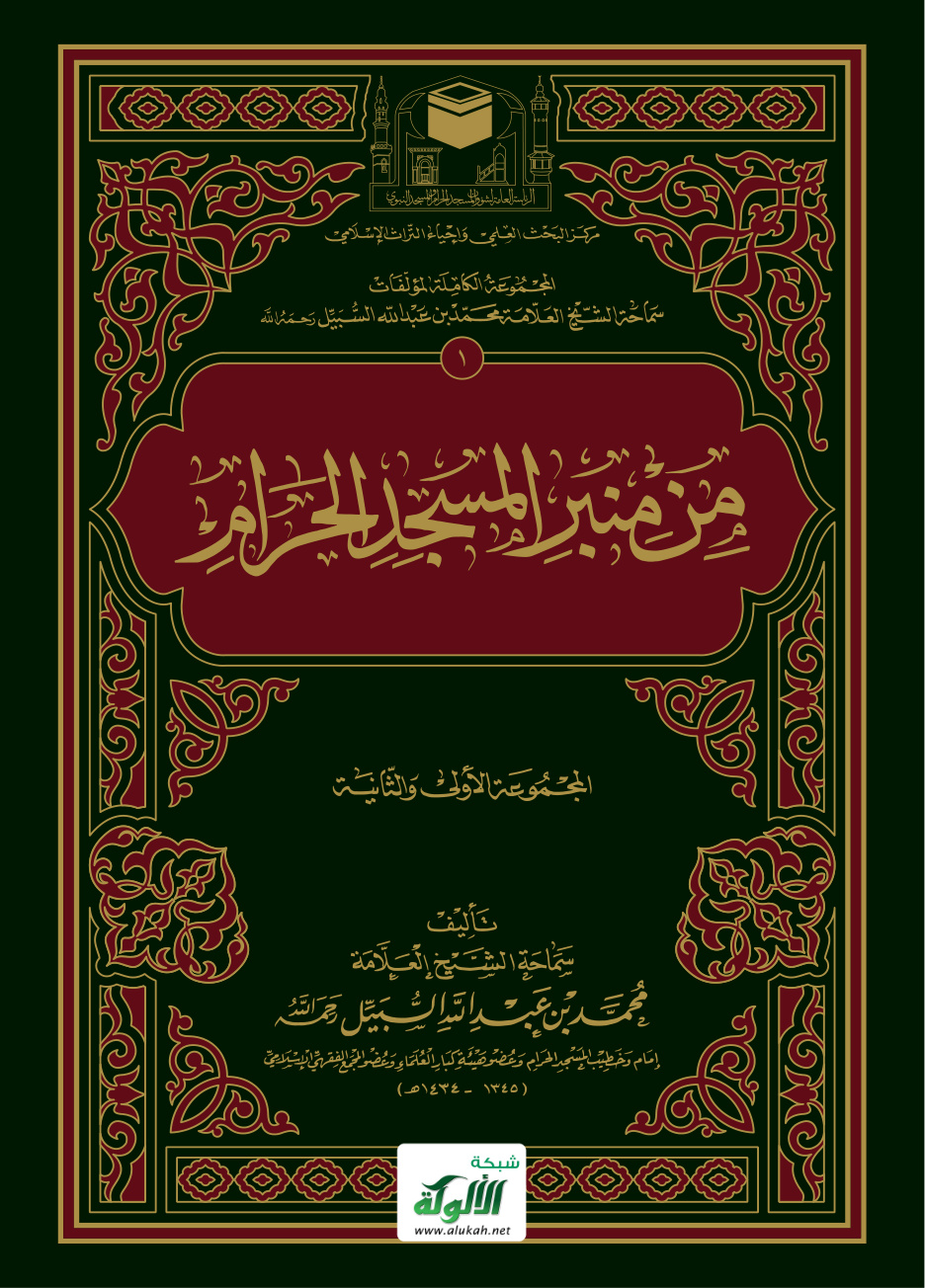 غلاف كتاب من منبر المسجد الحرام: المجموعة الأولى والثانية (PDF)