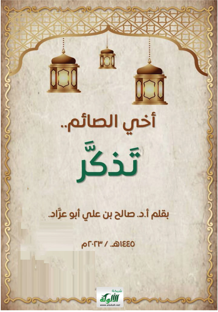 غلاف كتاب أخي الصائم.. تذكر (PDF)