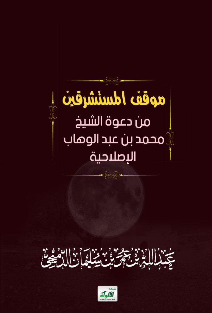 غلاف كتاب موقف المستشرقين من دعوة الشيخ محمد بن عبد الوهاب الإصلاحية (PDF)