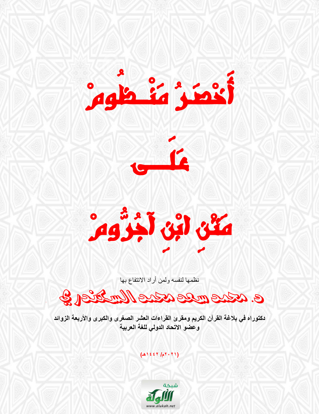غلاف كتاب أخصر منظوم على متن ابن آجروم (PDF)