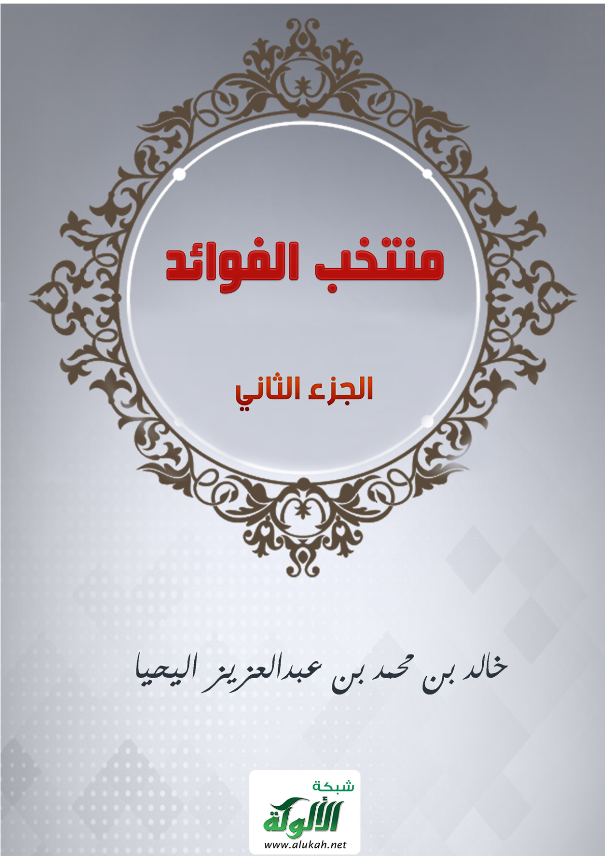 غلاف كتاب منتخب الفوائد - الجزء الثاني (PDF)