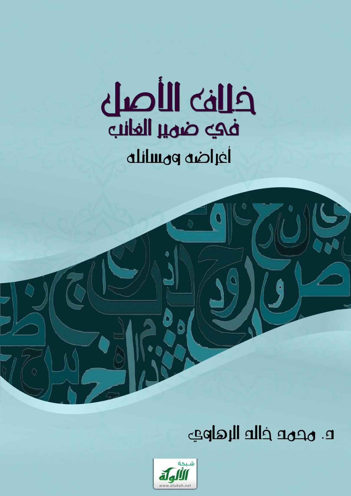 غلاف كتاب خلاف الأصل في ضمير الغائب: أغراضه ومسائله (PDF)