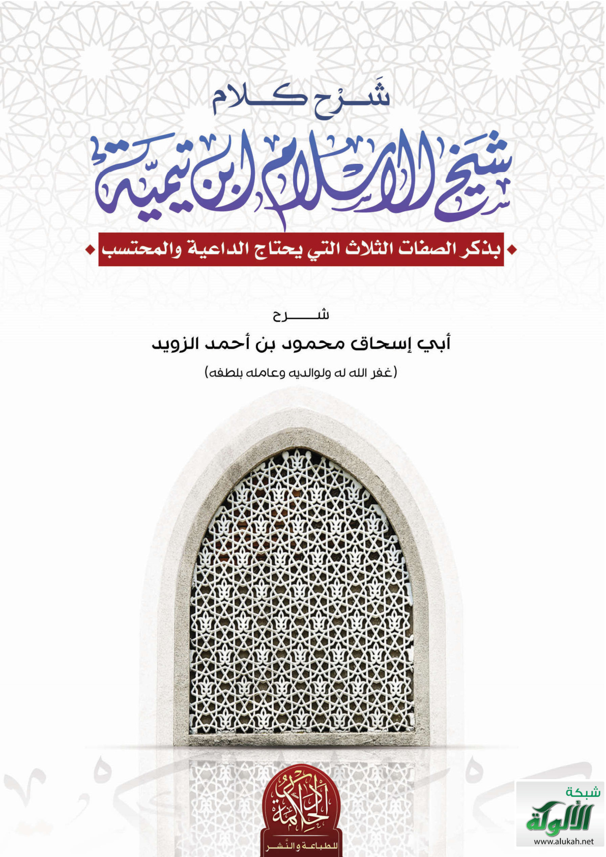غلاف كتاب شرح كلام شيخ الإسلام ابن تيمية بذكر الصفات الثلاث التي يحتاج الداعية والمحتسب (PDF)