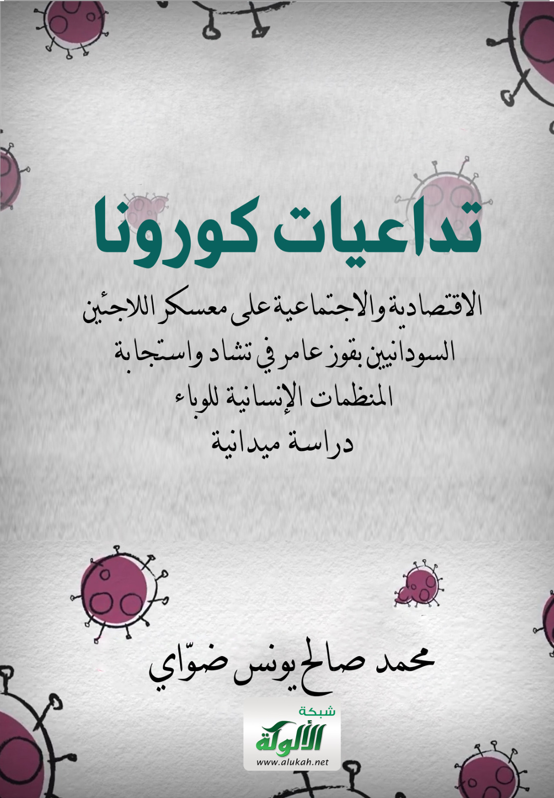 غلاف كتاب تداعيات كورونا الاقتصادية والاجتماعية على معسكر اللاجئين السودانيين بقوز عامر في تشاد واستجابة المنظمات الإنسانية للوباء: دراسة ميدانية (PDF)