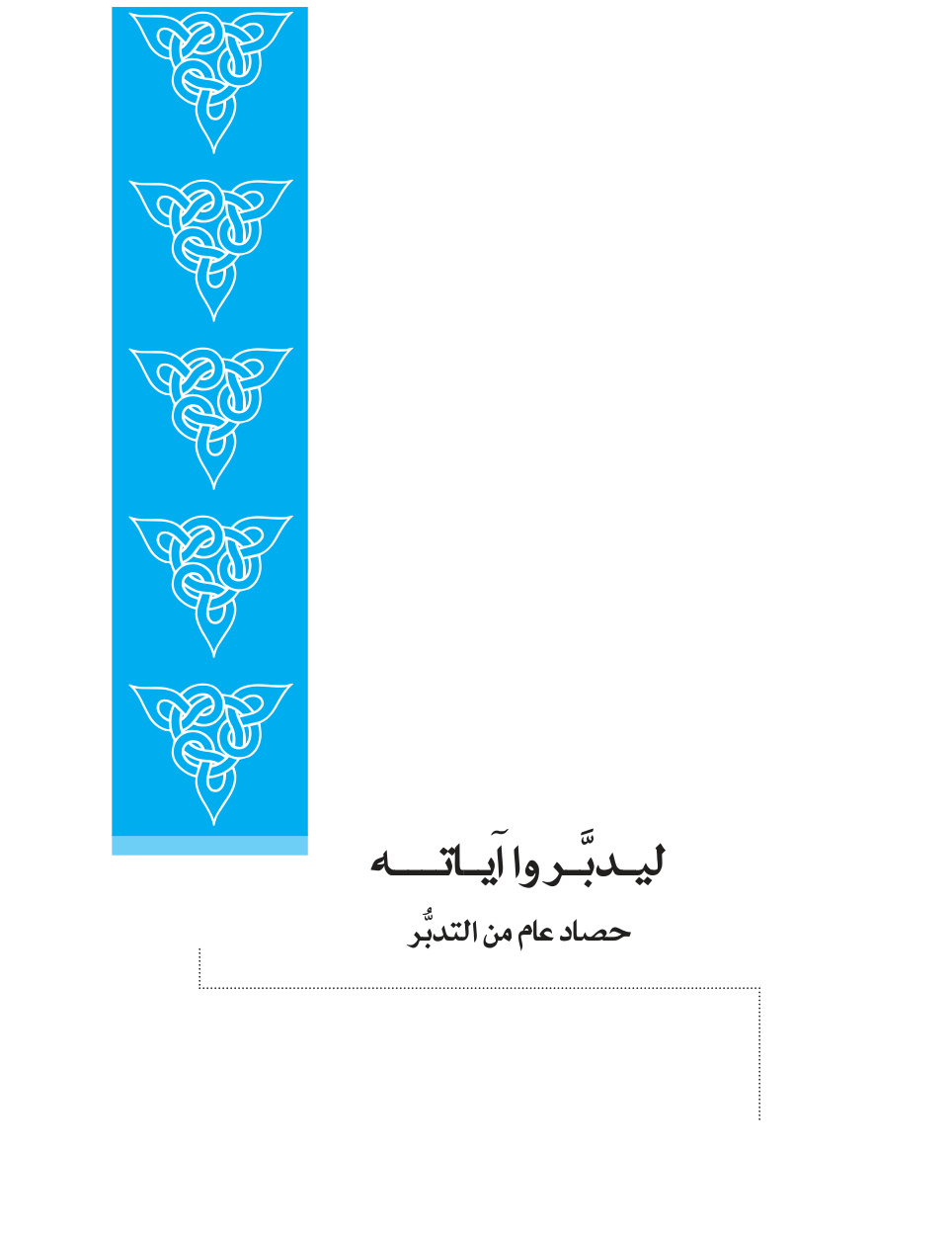 غلاف كتاب ليدبروا آياته: حصاد عام من التدبر - المجموعة الثالثة (PDF)