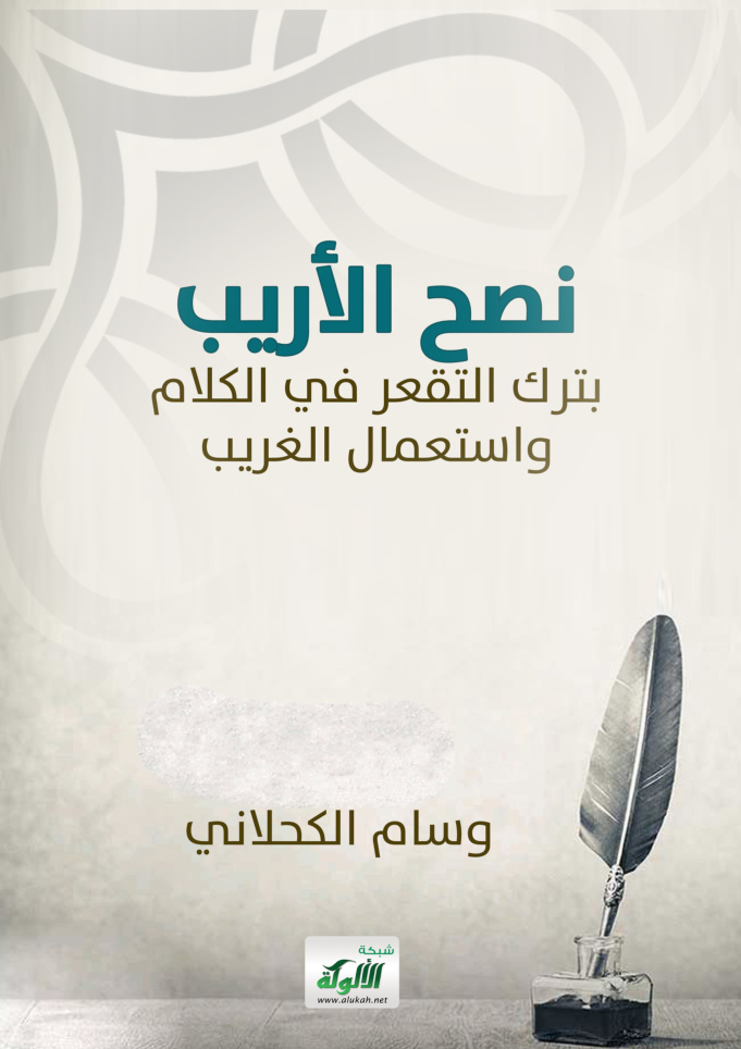 غلاف كتاب نصح الأريب بترك التقعر في الكلام واستعمال الغريب (PDF)