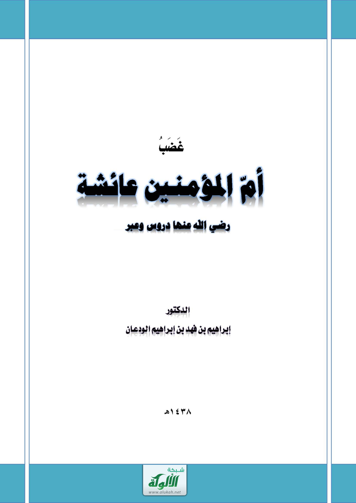 غلاف كتاب غضب أم المؤمنين عائشة رضي الله عنها: دروس وعبر (PDF)